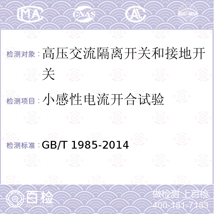 小感性电流开合试验 高压交流隔离开关和接地开关GB/T 1985-2014