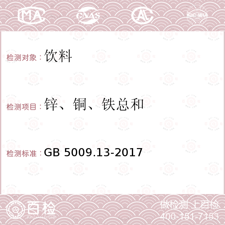 锌、铜、铁总和 食品安全国家标准 食品中铜的测定GB 5009.13-2017