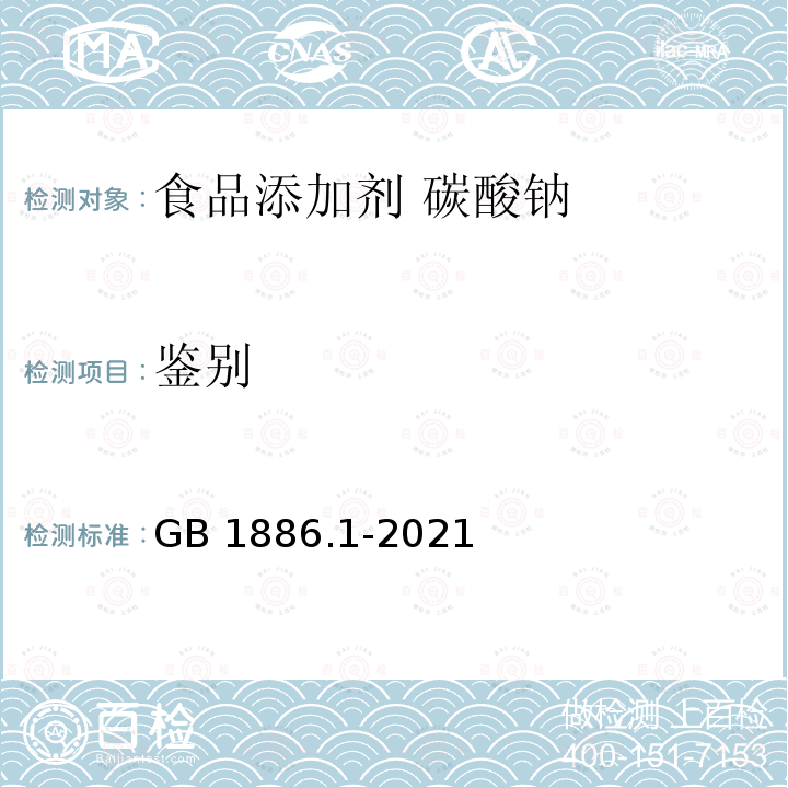 鉴别 食品安全国家标准 食品添加剂 碳酸钠GB 1886.1-2021