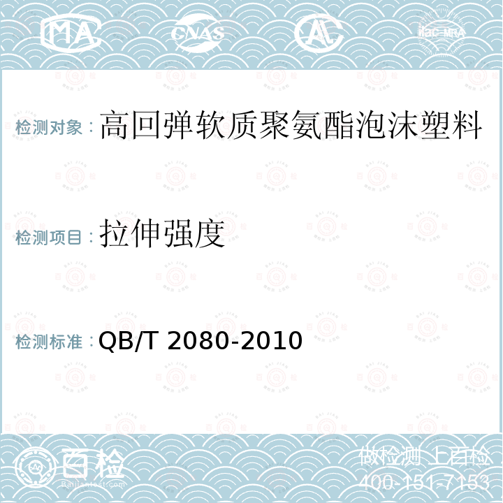 拉伸强度 QB/T 2080-2010 高回弹软质聚氨酯泡沫塑料