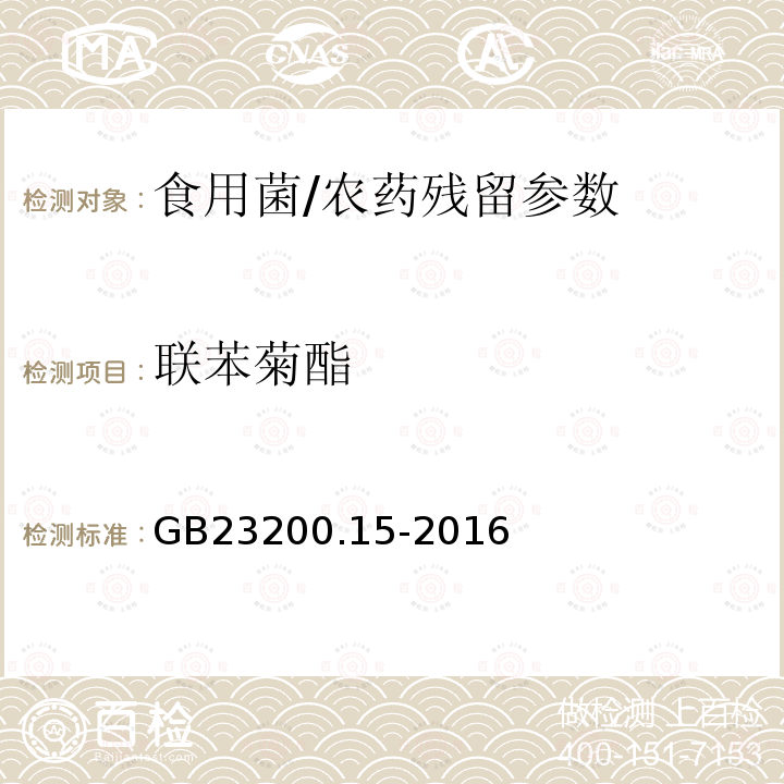 联苯菊酯 食品安全国家标准 食用菌中 503 种农药及相关化学品残留量的测定 气相色谱-质谱法/GB23200.15-2016