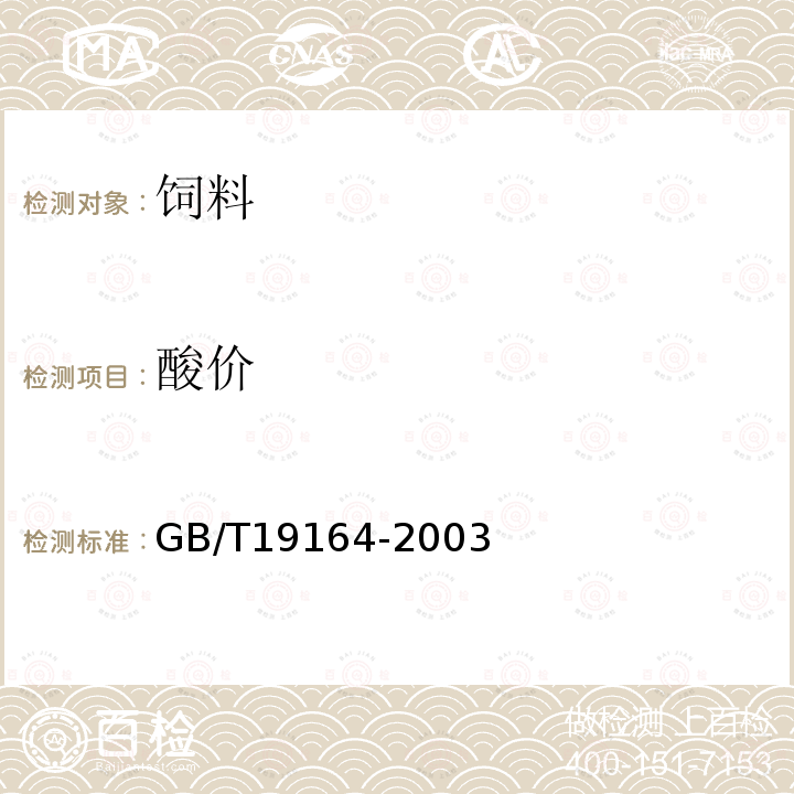 酸价 GB/T19164-2003附录B