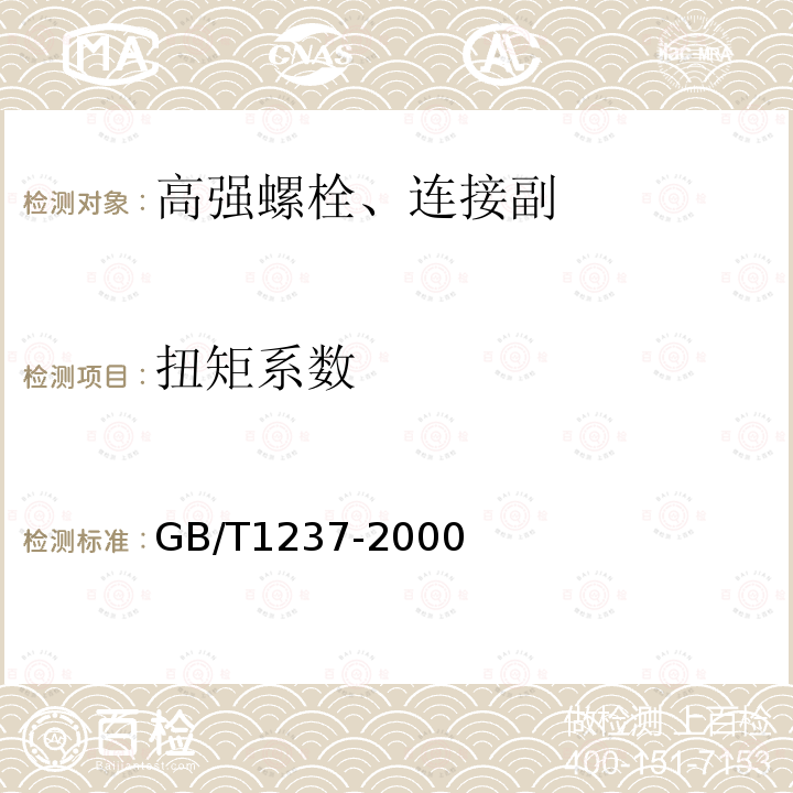扭矩系数 GB/T 1237-2000 紧固件标记方法