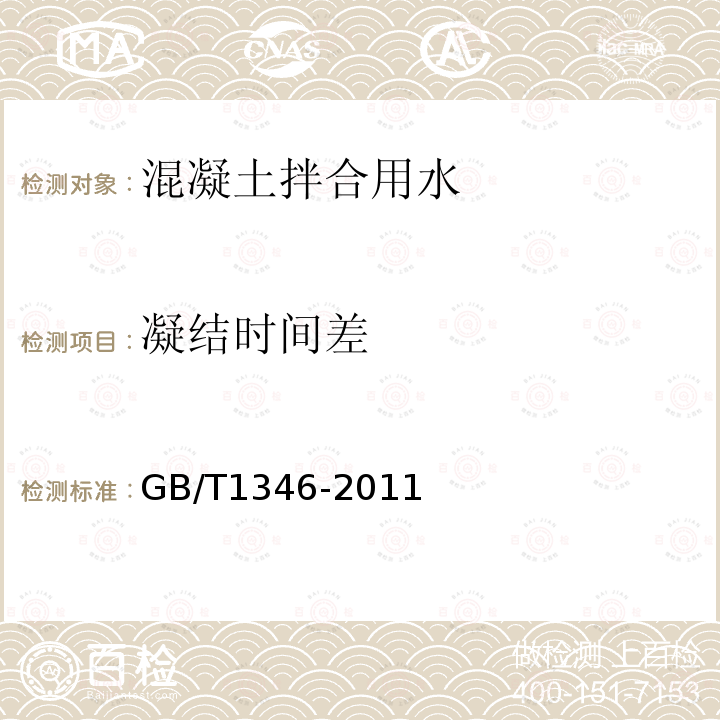 凝结时间差 水泥标准稠度用水量、凝结时间、安定性检验方法