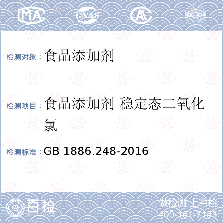 食品添加剂 稳定态二氧化氯 食品安全国家标准 食品添加剂 稳定态二氧化氯 GB 1886.248-2016  