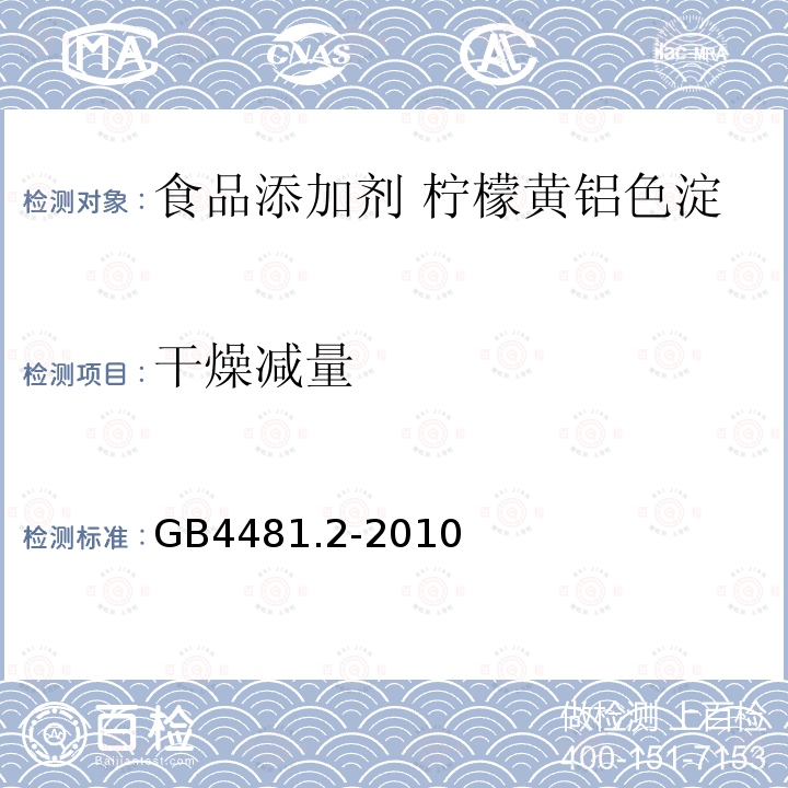 干燥减量 食品安全国家标准 食品添加剂 柠檬黄铝色淀GB4481.2-2010中4.4