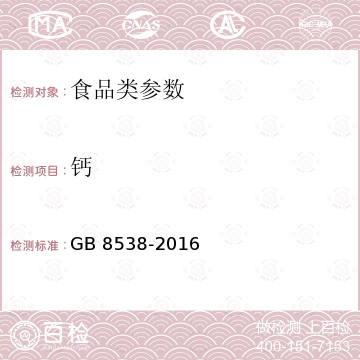 钙 食品安全国家标准 饮用天然矿泉水检验方法 GB 8538-2016 　