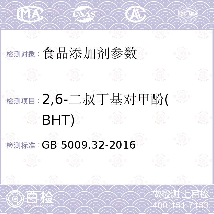 2,6-二叔丁基對甲酚(BHT) 食品安全國家標準 食品中9種抗氧化劑的測定 GB 5009.32-2016