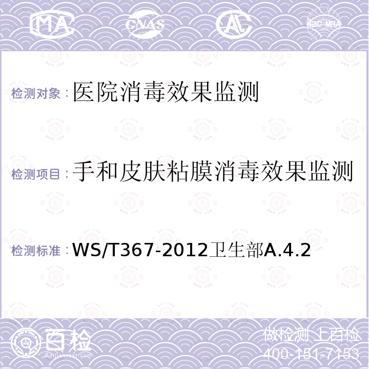 手和皮肤粘膜消毒效果监测 医疗机构消毒技术规范