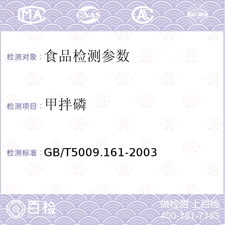 甲拌磷 动物性食品中有机磷农药多组分残留量的测定 
 GB/T5009.161-2003