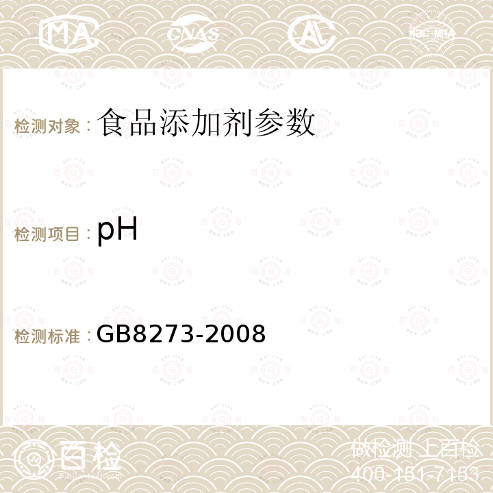 pH 食品添加剂 D-异抗坏血酸钠GB8273-2008