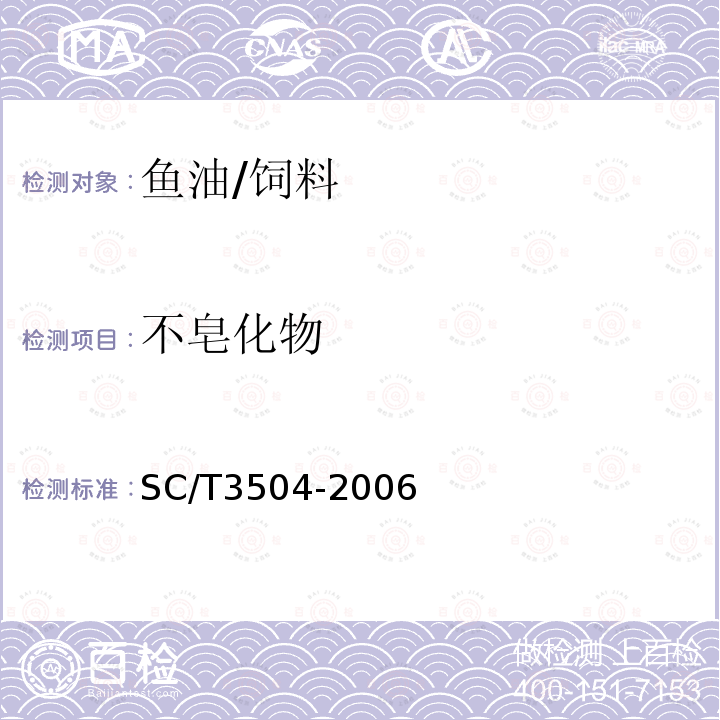 不皂化物 饲料用鱼油/SC/T3504-2006