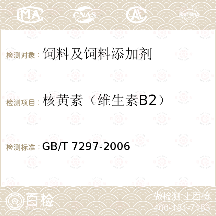核黄素（维生素B2） GB/T 7297-2006 饲料添加剂 维生素B2(核黄素)
