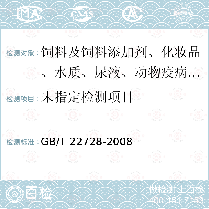 化妆品中丁基羟基茴香醚（BHA）和二丁基羟基甲苯（BHT）的测定 高效液相色谱法GB/T 22728-2008