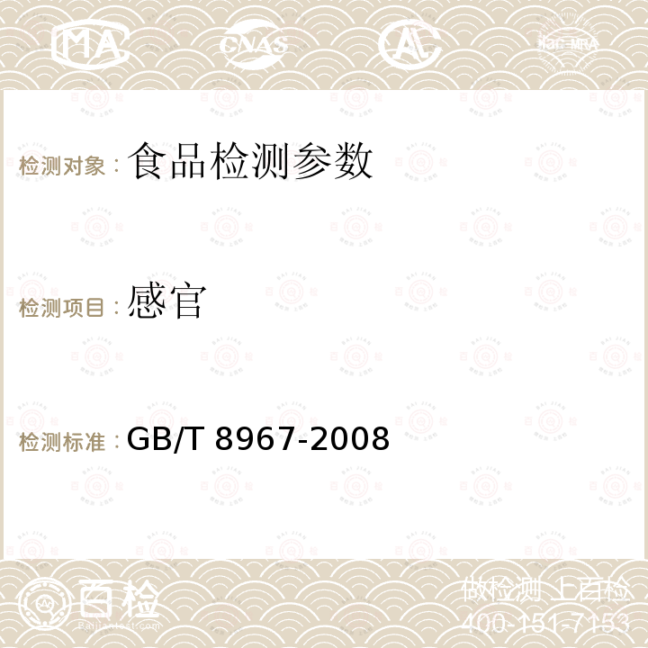 感官 谷氨酸钠(味精) GB/T 8967-2008