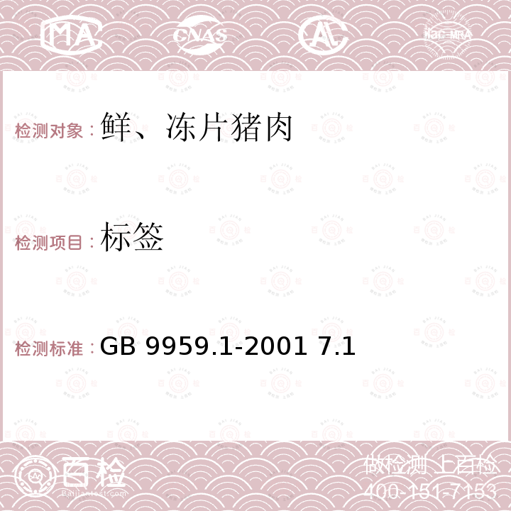 标签 鲜、冻片猪肉 GB 9959.1-2001 7.1