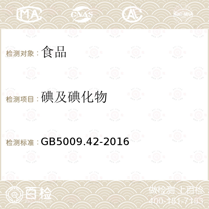 碘及碘化物 食盐卫生标准的分析方法 GB5009.42-2016