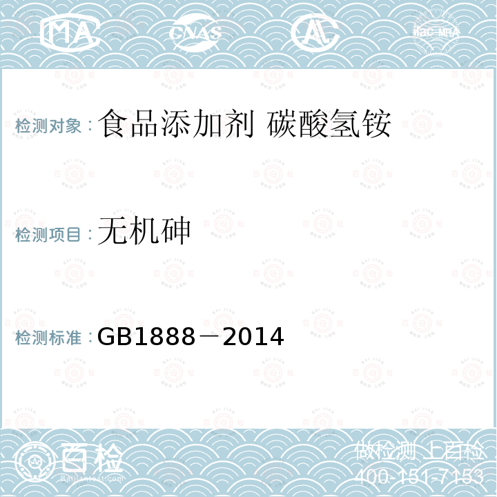 无机砷 食品安全国家标准 食品添加剂 碳酸氢铵GB1888－2014中A.8