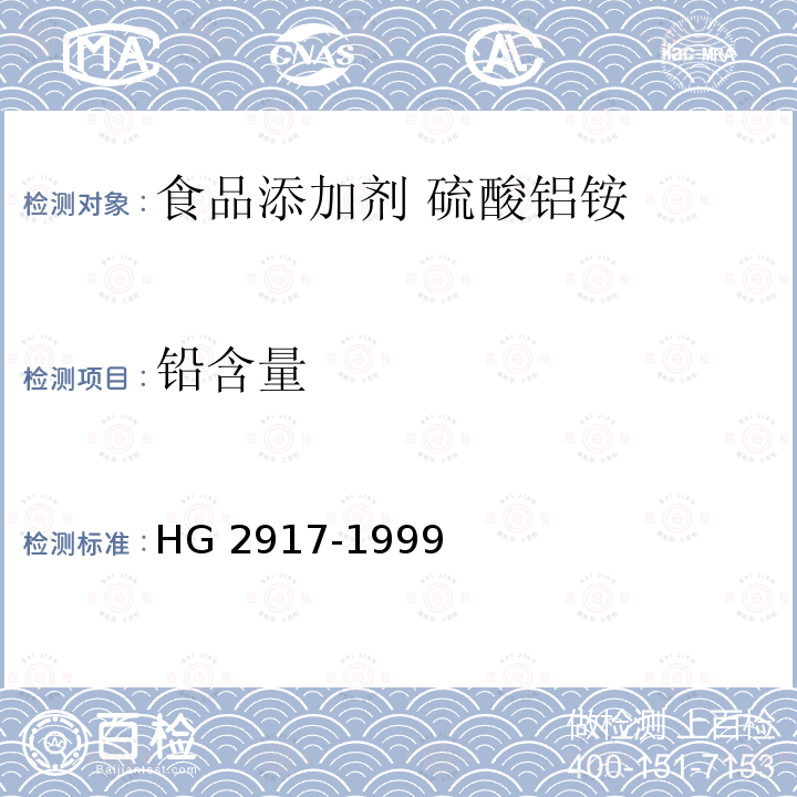 铅含量 食品添加剂 硫酸铝铵 HG 2917-1999