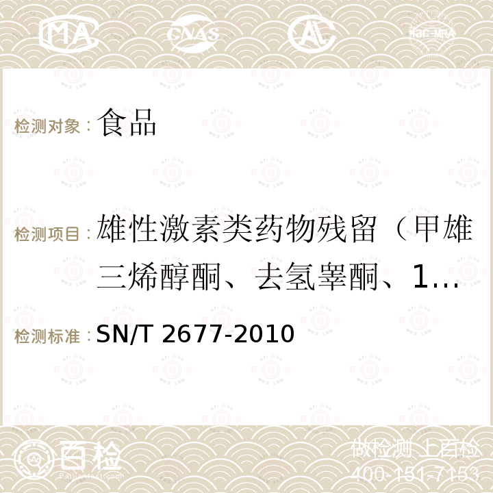 雄性激素类药物残留（甲雄三烯醇酮、去氢睾酮、19-去甲睾酮、睾酮、脱氢表雄酮、雄烯二酮和表睾酮） 进出口动物源性食品中雄性激素类药物残留量检测方法 液相色谱-质谱/质谱法 SN/T 2677-2010