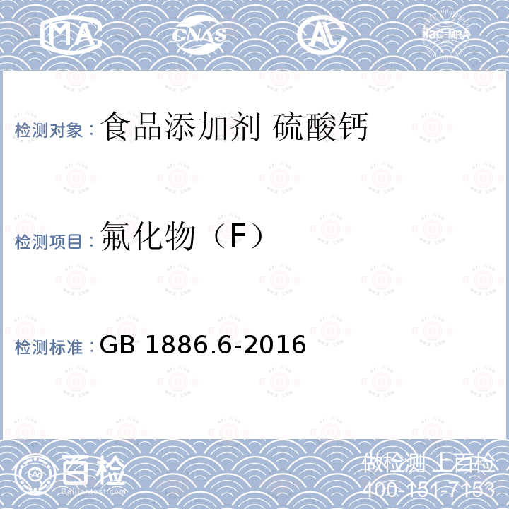 氟化物（F） 食品安全国家标准 食品添加剂 硫酸钙 GB 1886.6-2016附录A中A.5