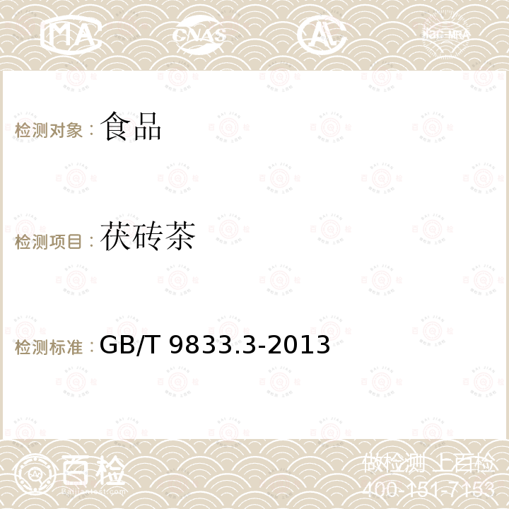 茯砖茶 紧压茶 第3部分：茯砖茶GB/T 9833.3-2013