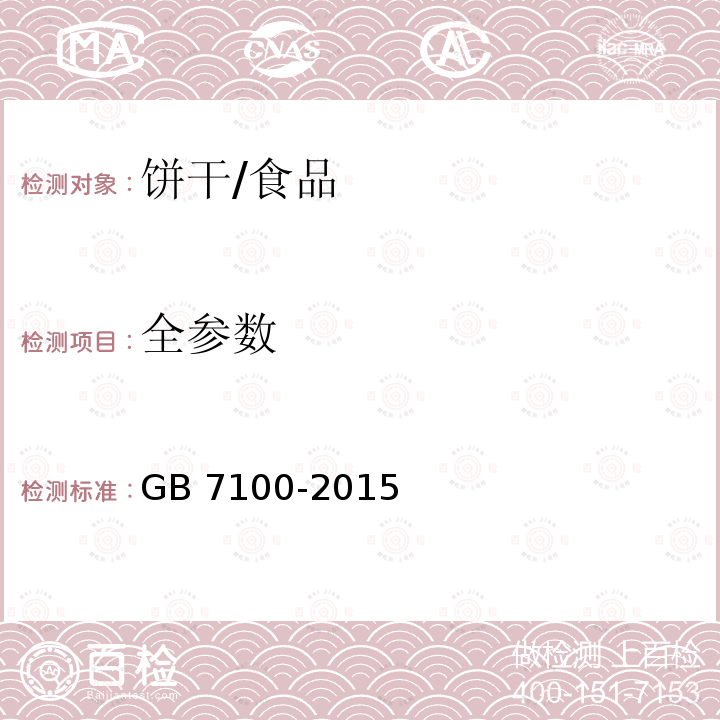 全参数 食品安全国家标准 饼干/GB 7100-2015