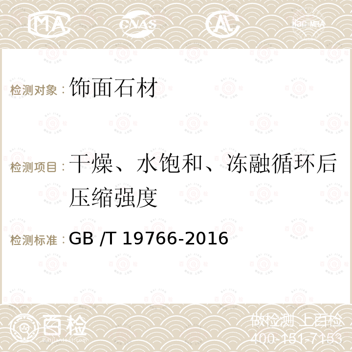 干燥、水饱和、冻融循环后压缩强度 天然大理石建筑板材 GB /T 19766-2016