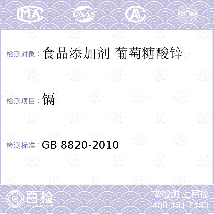 鎘 食品安全國家標準?食品添加劑?葡萄糖酸鋅 GB 8820-2010