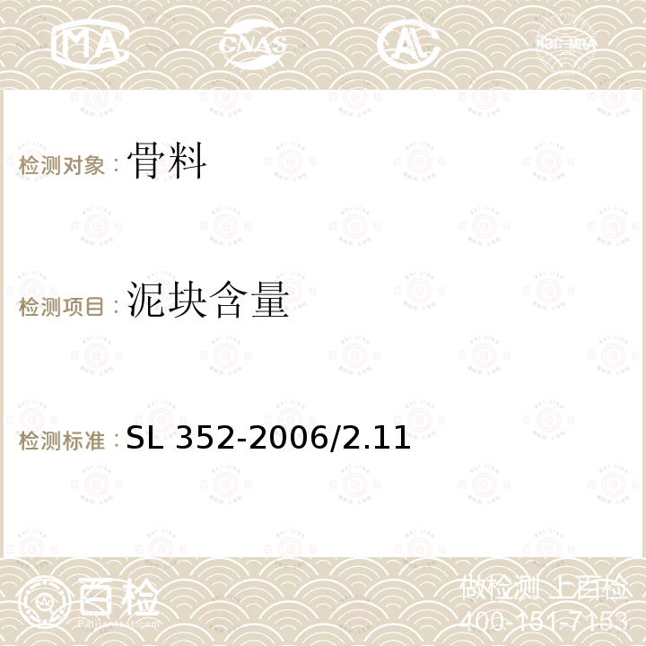 泥块含量 水工混凝土试验规程SL 352-2006/2.11砂料泥块含量试验/2.24石料泥块含量试验