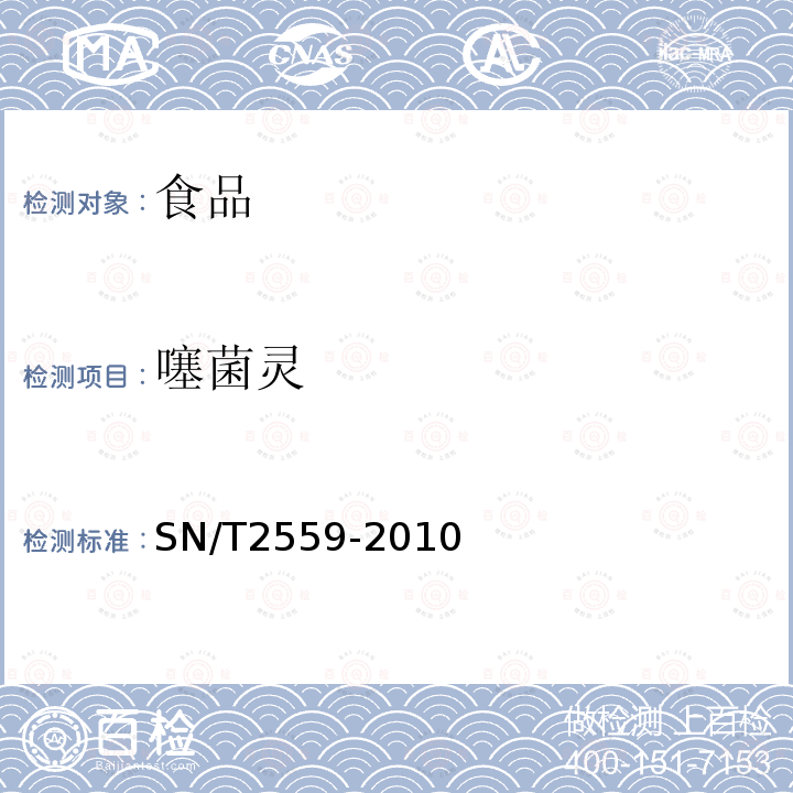 噻菌灵 进出口食品中苯并咪唑类农药残留量的测定液相色谱-质谱质谱法SN/T2559-2010