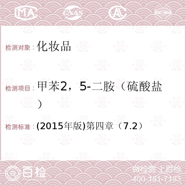 甲苯2，5-二胺（硫酸盐） (2015年版)第四章（7.2） 国家食品药品监督管理总局 2021年第17号通告