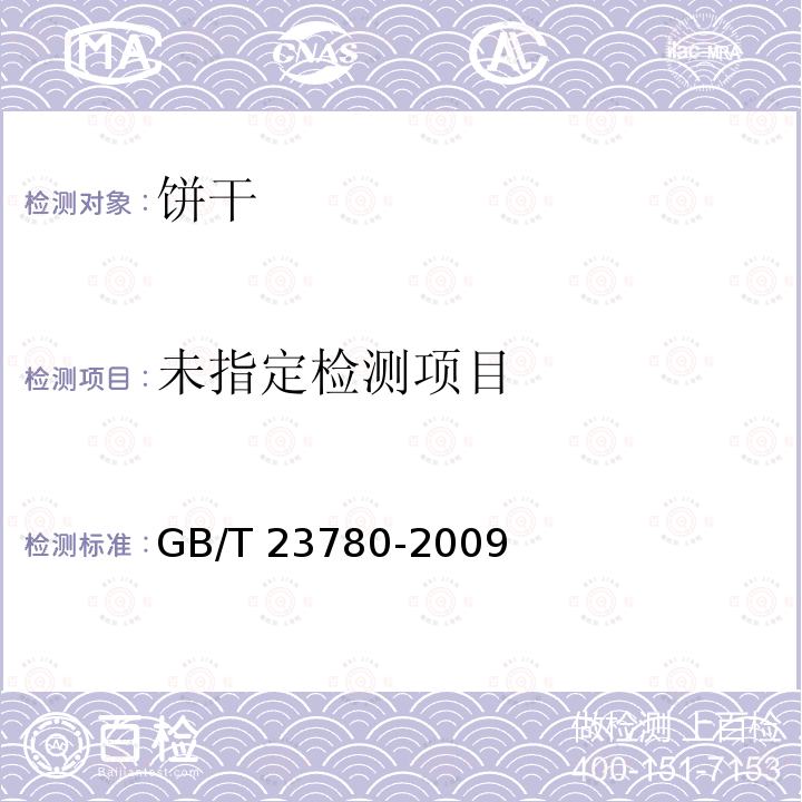 糕点质量检验方法GB/T 23780-2009中4.5.5