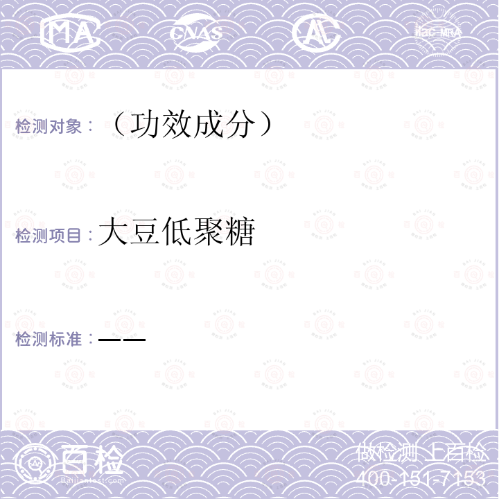 大豆低聚糖 保健食品检验与评价技术规范 （卫生部 2003年版）保健食品中异麦牙低聚糖、低聚果糖、大豆低聚糖的测定