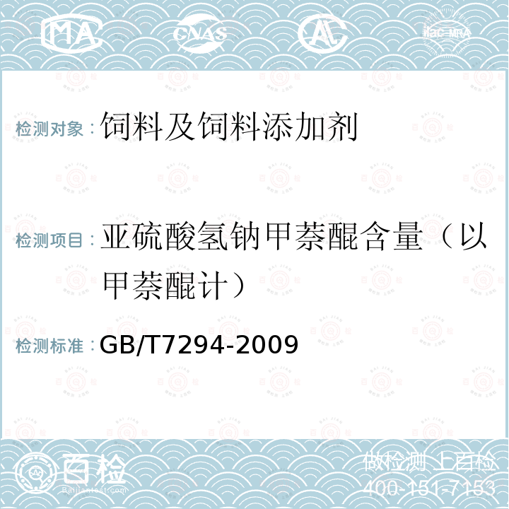 亚硫酸氢钠甲萘醌含量（以甲萘醌计） 饲料添加剂 亚硫酸氢钠甲萘醌（维生素K3） GB/T7294-2009中（4.4）