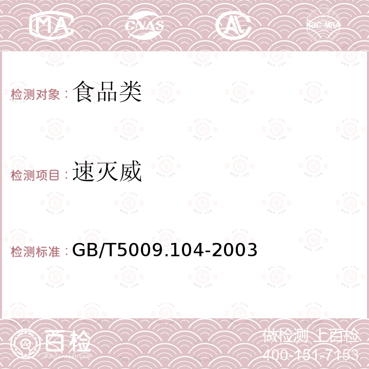 速灭威 GB/T5009.104-2003