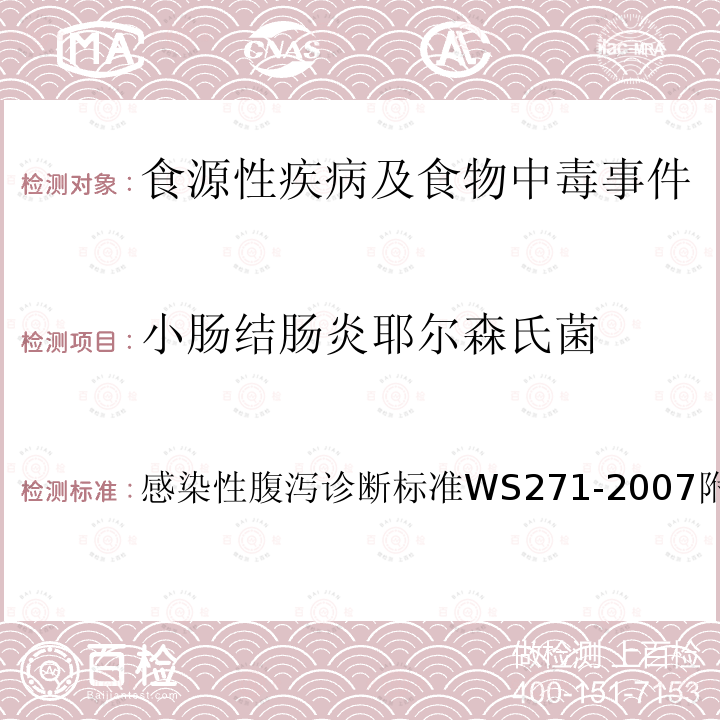 小肠结肠炎耶尔森氏菌 感染性腹泻诊断标准
 WS 271-2007 附录B5