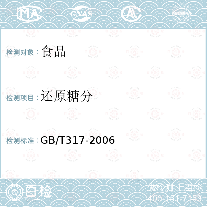 还原糖分 GB/T317-2006白砂糖