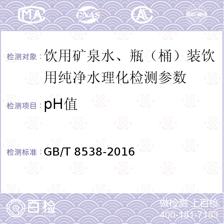 pH值 饮用天然矿泉水检验方法 GB/T 8538-2016（6）