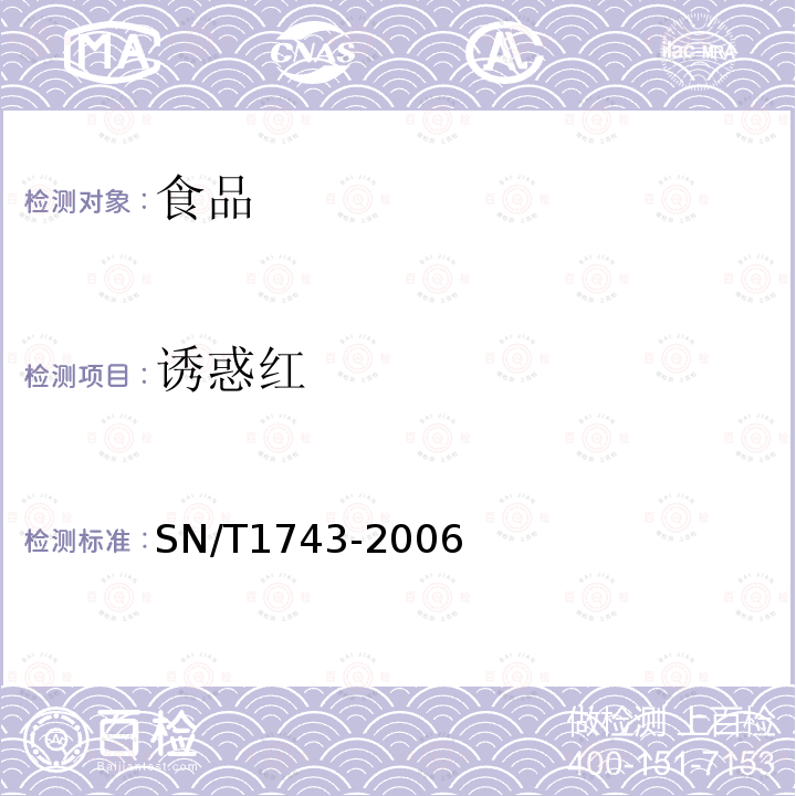 诱惑红 食品中诱惑红、酸性红、亮蓝、日落黄的含量检测高效液相色谱法SN/T1743-2006