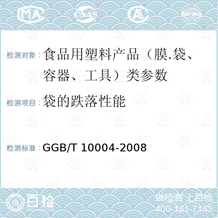 袋的跌落性能 包装用塑料复合膜、袋干法复合、挤出复合 GGB/T 10004-2008中6.6.9