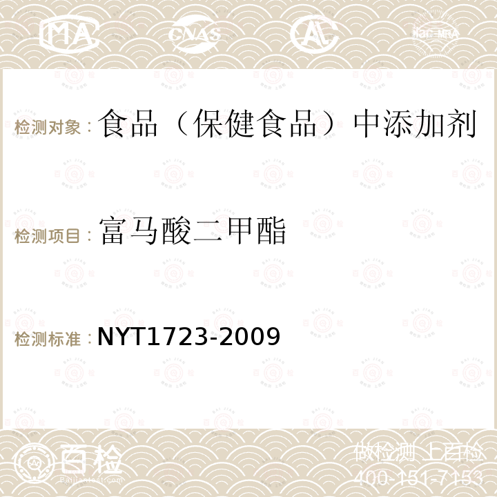 富马酸二甲酯 食品富马酸二甲酯的测定NYT1723-2009