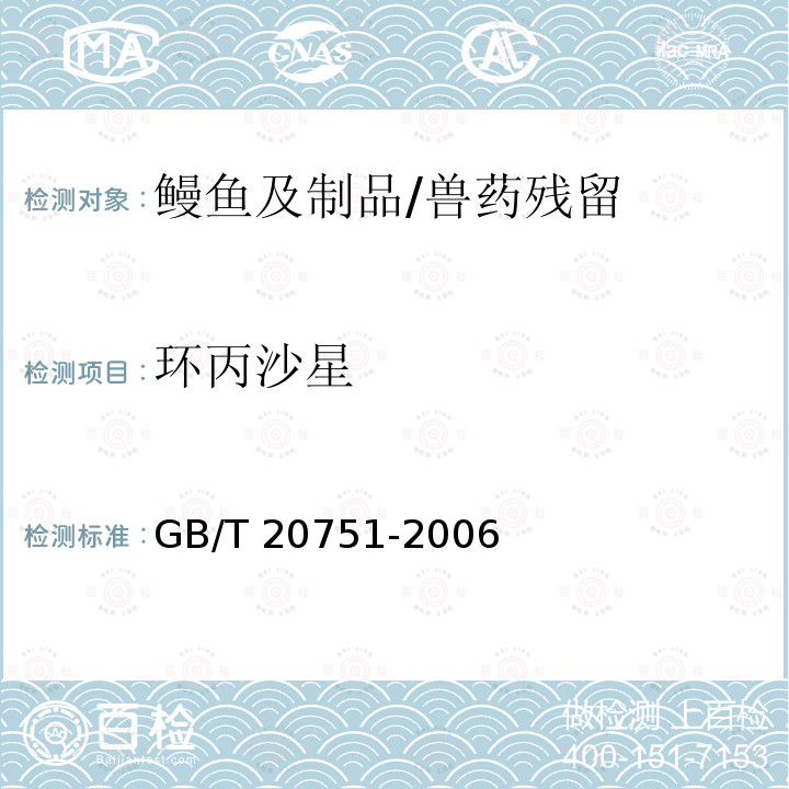 环丙沙星 鳗鱼及制品中十五种喹诺酮类药物残留量的测定 液相色谱-串联质谱法/GB/T 20751-2006