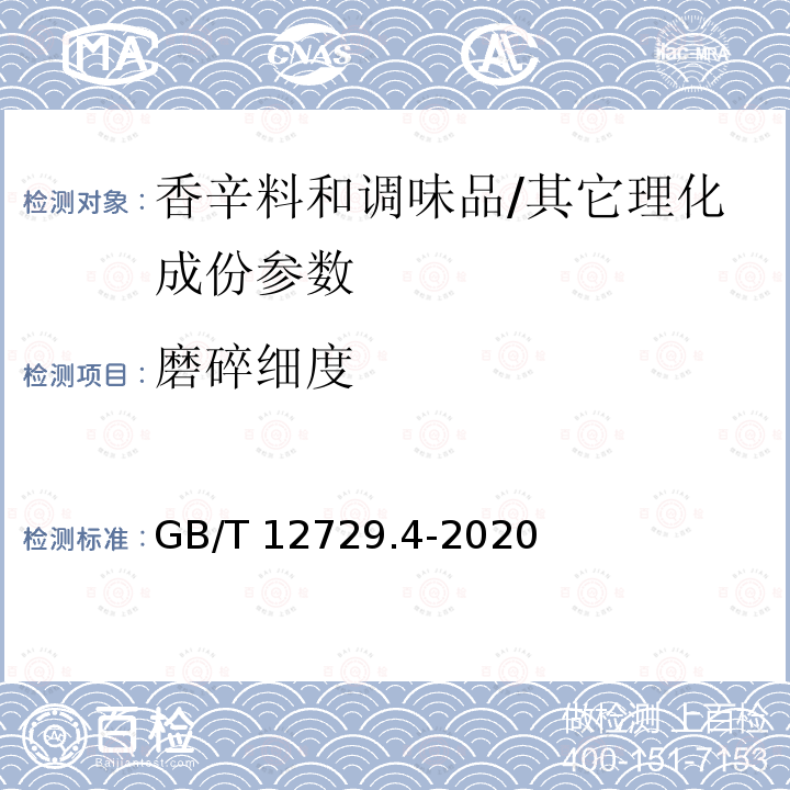 磨碎细度 香辛料和调味品 磨碎细度的测定（手筛法）/GB/T 12729.4-2020