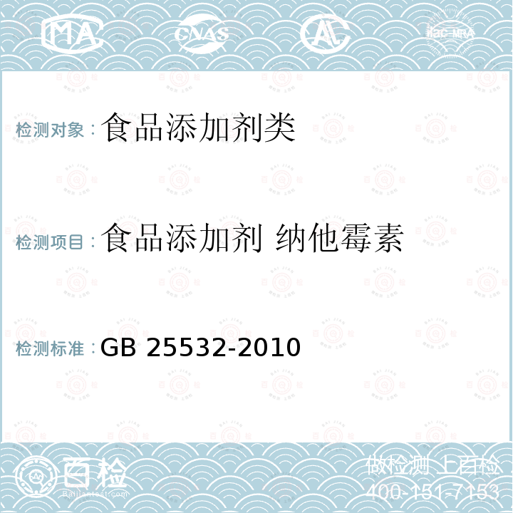 食品添加剂 纳他霉素 GB 25532-2010 食品添加剂纳他霉素