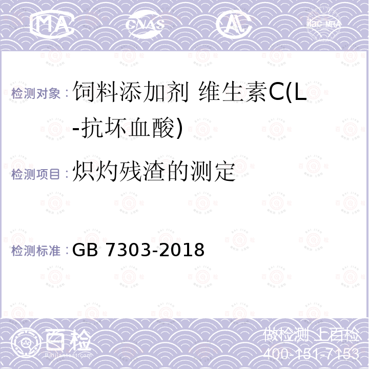 炽灼残渣的测定 饲料添加剂 L-抗坏血酸（维生素C）GB 7303-2018