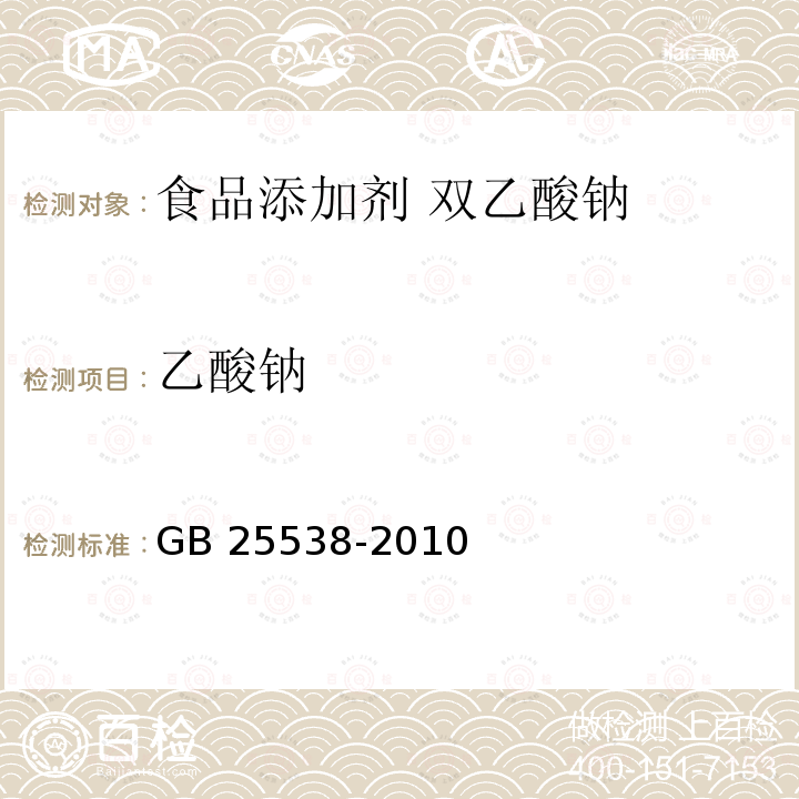 乙酸钠 食品安全国家标准 食品添加剂 双乙酸钠 GB 25538-2010