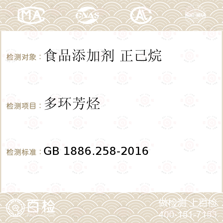 多环芳烃 食品安全国家标准 食品添加剂 正己烷GB 1886.258-2016