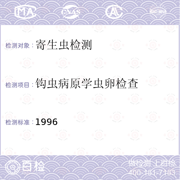 钩虫病原学虫卵检查 1996 卫生部 肠道寄生虫病防治手册