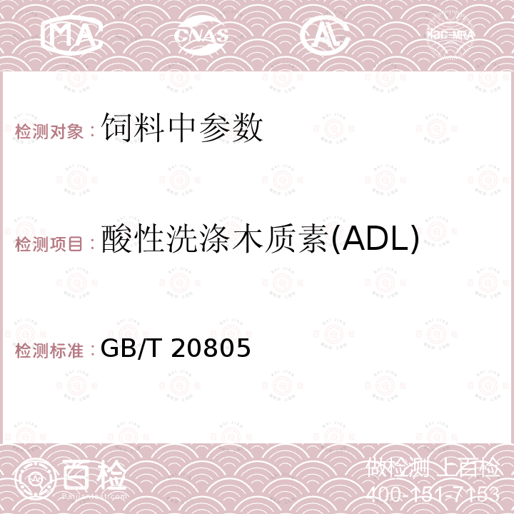酸性洗涤木质素(ADL) 饲料中酸性洗涤木质素(ADL)的测定GB/T 20805－2006